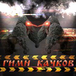 ГИМН КАЧКОВ