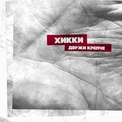 Слушать альбом - Держи крепче
