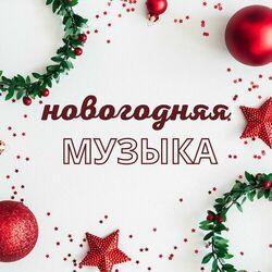 Слушать альбом - рождественская музыка лучшие хиты