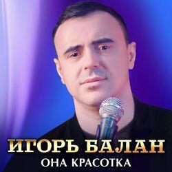 Слушать альбом - Она красотка