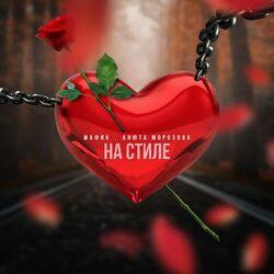 Слушать альбом - На стиле