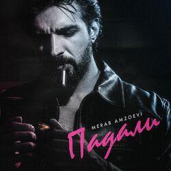 Слушать альбом - Падали