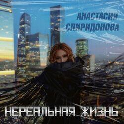 Слушать альбом - Нереальная жизнь