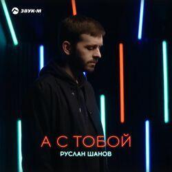 Слушать альбом - А с тобой