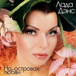 Слушать альбом - На островах любви
