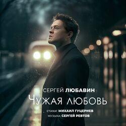 Слушать альбом - Чужая любовь