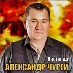 Листопад