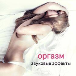Слушать альбом - Оргазм - Звуковые Эффекты