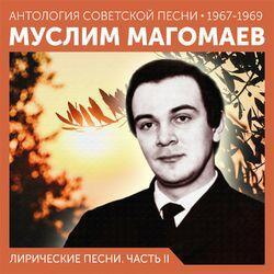 Слушать альбом - Лирические песни. Часть II (Антология советской песни 1967-1969)