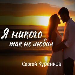 Слушать альбом - Я никого так не любил