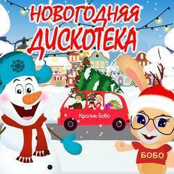 Слушать альбом - Новогодняя дискотека!