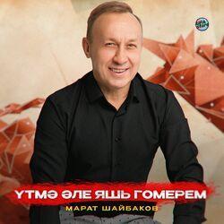 Слушать альбом - Үтмә әле яшь гомерем