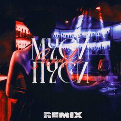 Слушать альбом - Муси пуси (Remix)