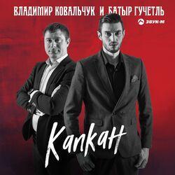 Слушать альбом - Капкан
