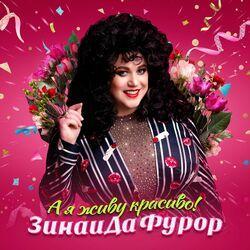 Слушать альбом - А я живу красиво