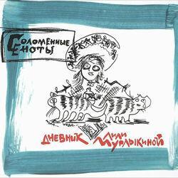 Слушать альбом - Дневник Лили Мурлыкиной