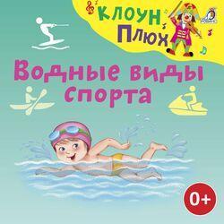 Слушать альбом - Водные виды спорта