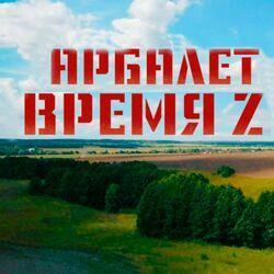 Слушать альбом - Время Z