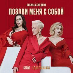 Слушать альбом - Позови меня с собой (Cover)