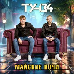 Слушать альбом - Майские ночи