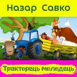 Слушать альбом - Тракторець молодець