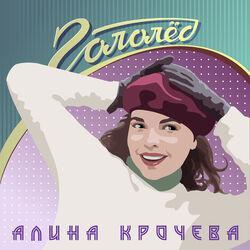Слушать альбом - Гололёд