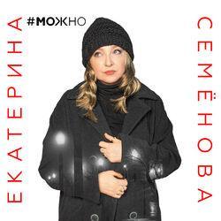 Слушать альбом - Можно