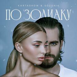 Слушать альбом - По зодиаку