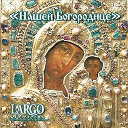 Слушать альбом - Нашей Богородице