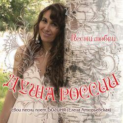 Слушать альбом - Душа России: Песни любви