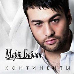 Слушать альбом - Континенты