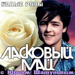 Слушать альбом - Белые розы