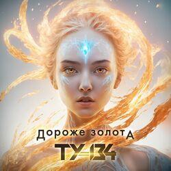 Слушать альбом - Дороже золота