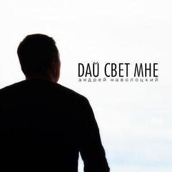 Слушать альбом - Дай свет мне