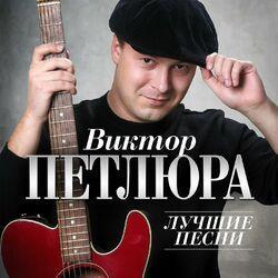 Слушать альбом - Лучшие песни (Remastered 2024)
