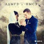 Слушать альбом - Адыгэ нысэ (2018)