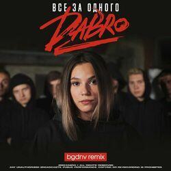 Слушать альбом - Все за одного (Bgdnv Remix)