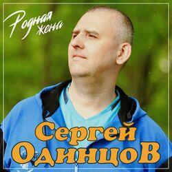 Слушать альбом - Родная жена