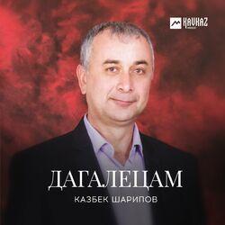 Слушать альбом - Дагалецам