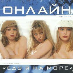 Слушать альбом - Еду я на море