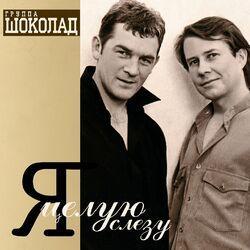 Слушать альбом - Я целую слезу