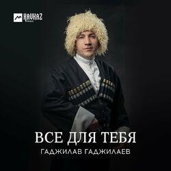 Слушать альбом - Все для тебя