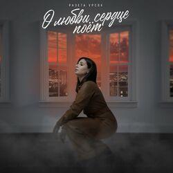 Слушать альбом - О любви сердце поёт