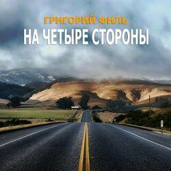 Слушать альбом - На четыре стороны