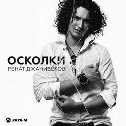 Слушать альбом - Осколки