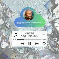 Слушать альбом - Слова под Музыку