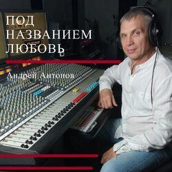 Под названием любовь