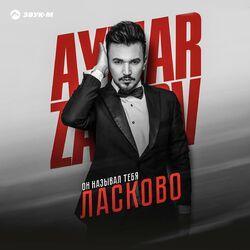 Слушать альбом - Он называл тебя ласково
