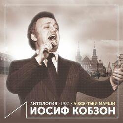 Слушать альбом - А все-таки марши (Антология 1981)