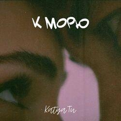 Слушать альбом - К морю